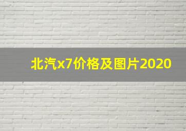 北汽x7价格及图片2020