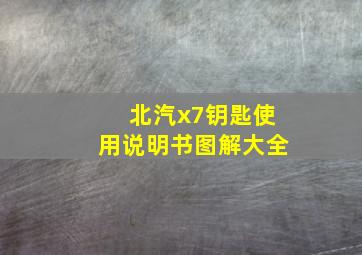 北汽x7钥匙使用说明书图解大全