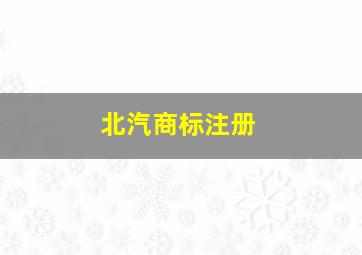 北汽商标注册