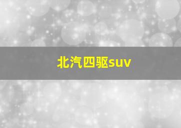 北汽四驱suv