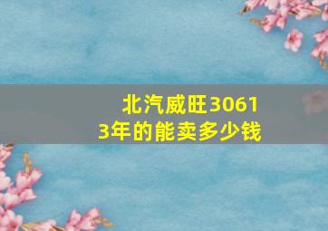 北汽威旺30613年的能卖多少钱