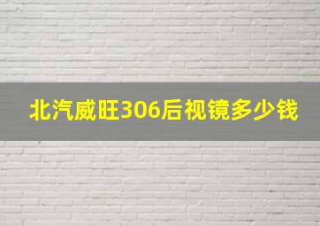 北汽威旺306后视镜多少钱