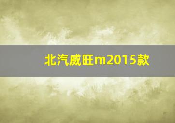 北汽威旺m2015款