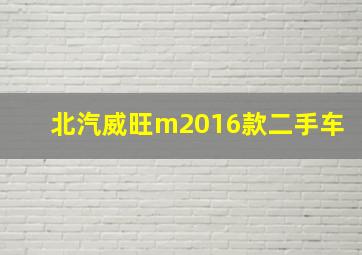 北汽威旺m2016款二手车