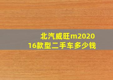 北汽威旺m202016款型二手车多少钱