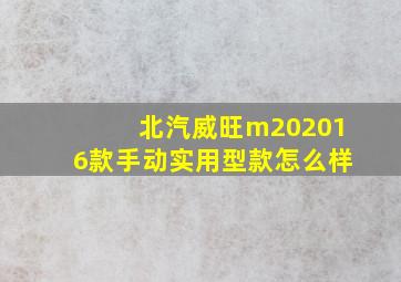 北汽威旺m202016款手动实用型款怎么样