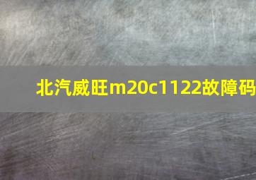 北汽威旺m20c1122故障码