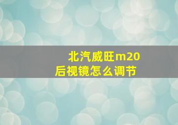 北汽威旺m20后视镜怎么调节