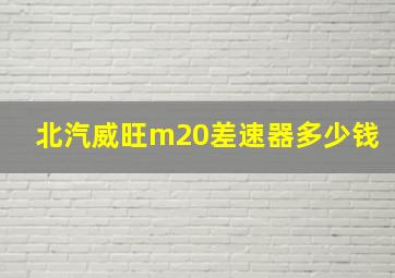 北汽威旺m20差速器多少钱