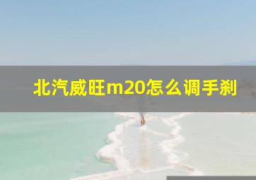 北汽威旺m20怎么调手刹