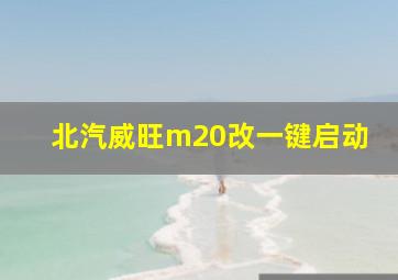 北汽威旺m20改一键启动