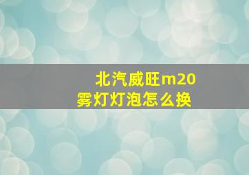 北汽威旺m20雾灯灯泡怎么换