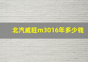 北汽威旺m3016年多少钱