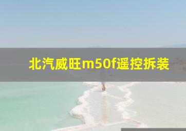 北汽威旺m50f遥控拆装