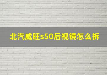 北汽威旺s50后视镜怎么拆