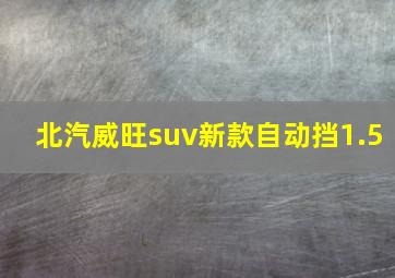 北汽威旺suv新款自动挡1.5