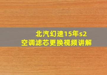 北汽幻速15年s2空调滤芯更换视频讲解