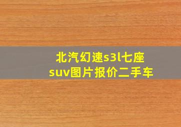 北汽幻速s3l七座suv图片报价二手车