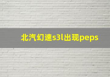 北汽幻速s3l出现peps