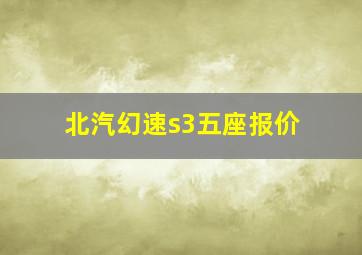 北汽幻速s3五座报价