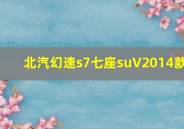 北汽幻速s7七座suV2014款