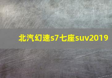 北汽幻速s7七座suv2019