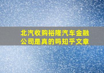 北汽收购裕隆汽车金融公司是真的吗知乎文章