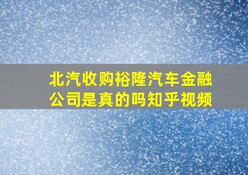 北汽收购裕隆汽车金融公司是真的吗知乎视频