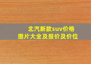 北汽新款suv价格图片大全及报价及价位