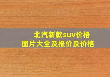 北汽新款suv价格图片大全及报价及价格