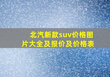 北汽新款suv价格图片大全及报价及价格表