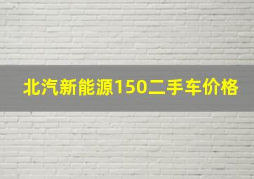 北汽新能源150二手车价格