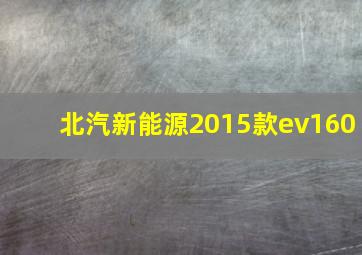 北汽新能源2015款ev160