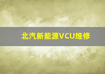 北汽新能源VCU维修