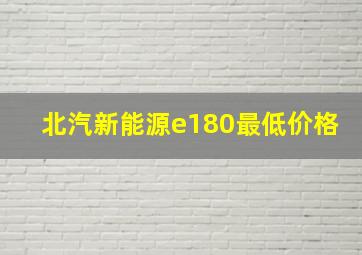 北汽新能源e180最低价格