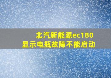 北汽新能源ec180显示电瓶故障不能启动