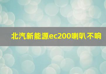 北汽新能源ec200喇叭不响