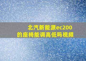 北汽新能源ec200的座椅能调高低吗视频