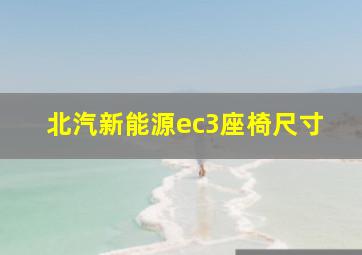 北汽新能源ec3座椅尺寸