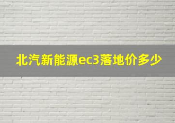 北汽新能源ec3落地价多少