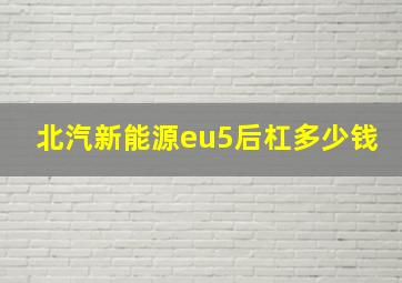 北汽新能源eu5后杠多少钱