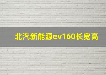 北汽新能源ev160长宽高