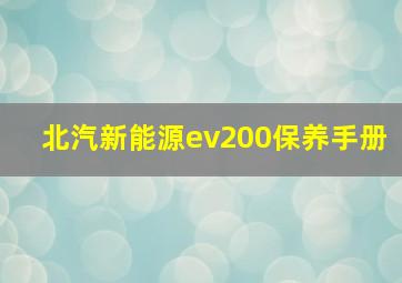 北汽新能源ev200保养手册