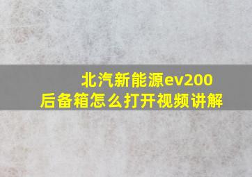 北汽新能源ev200后备箱怎么打开视频讲解