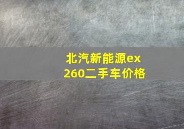 北汽新能源ex260二手车价格