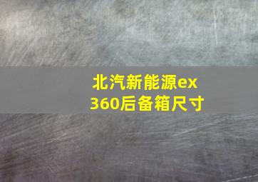 北汽新能源ex360后备箱尺寸