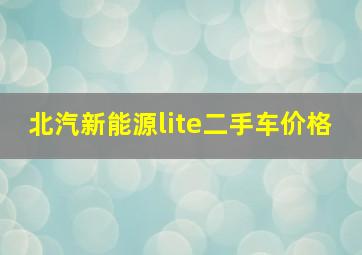 北汽新能源lite二手车价格