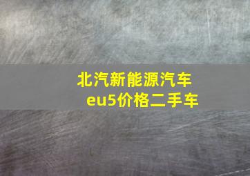 北汽新能源汽车eu5价格二手车