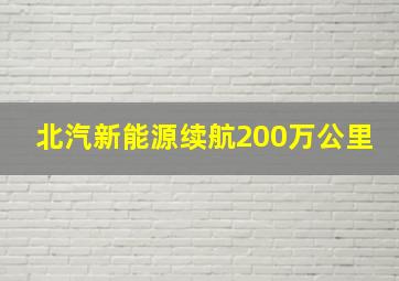 北汽新能源续航200万公里