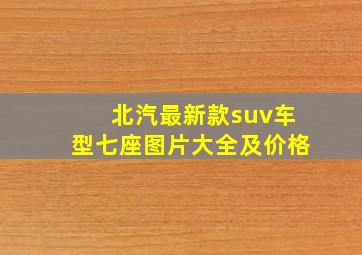 北汽最新款suv车型七座图片大全及价格